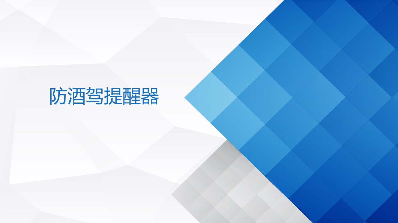10防酒駕提醒器.jpg
